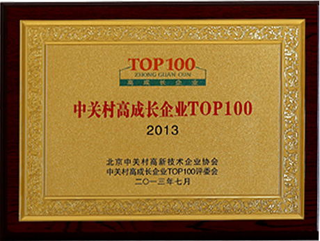 榮獲北京市中關(guān)村Top 100高成長(zhǎng)企業(yè)稱號(hào)