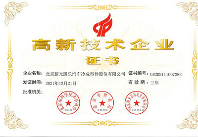 高新技術(shù)企業(yè)證書（2021）